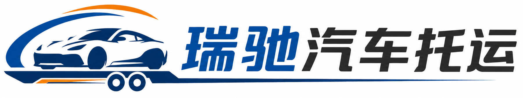 鄯善县瑞驰｜汽车托运_轿车托运_私家车异地运车_新能源车辆托运